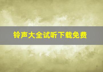 铃声大全试听下载免费