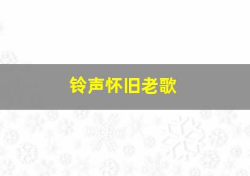 铃声怀旧老歌