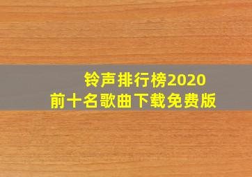 铃声排行榜2020前十名歌曲下载免费版