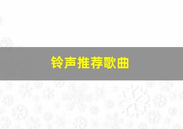 铃声推荐歌曲