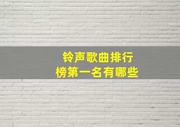 铃声歌曲排行榜第一名有哪些