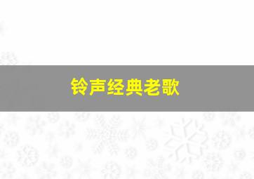 铃声经典老歌