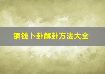 铜钱卜卦解卦方法大全