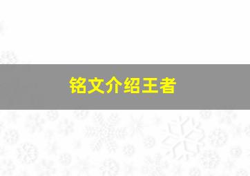 铭文介绍王者