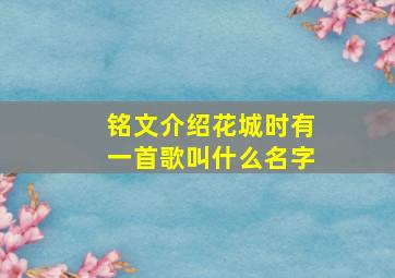 铭文介绍花城时有一首歌叫什么名字