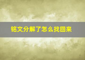 铭文分解了怎么找回来