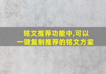 铭文推荐功能中,可以一键复制推荐的铭文方案