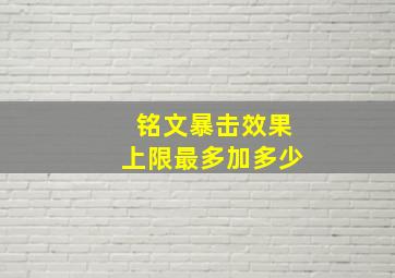 铭文暴击效果上限最多加多少