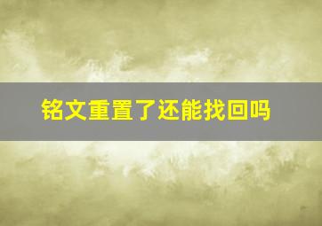 铭文重置了还能找回吗