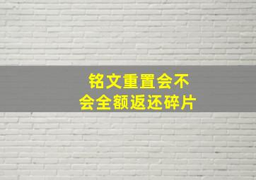 铭文重置会不会全额返还碎片