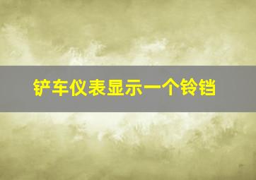 铲车仪表显示一个铃铛