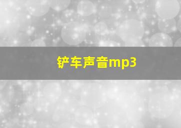 铲车声音mp3