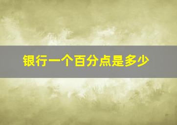 银行一个百分点是多少