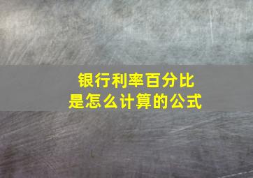 银行利率百分比是怎么计算的公式