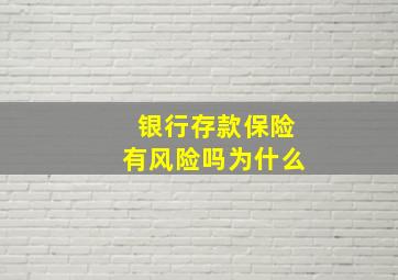 银行存款保险有风险吗为什么