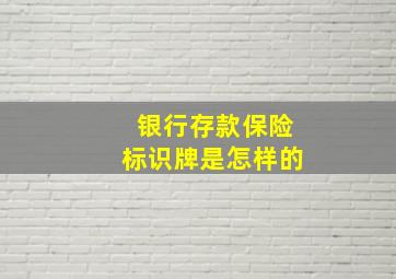 银行存款保险标识牌是怎样的