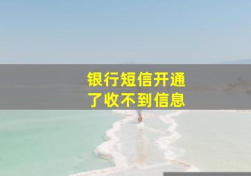 银行短信开通了收不到信息