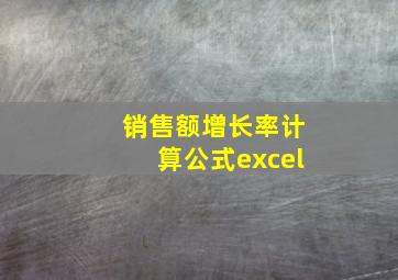 销售额增长率计算公式excel