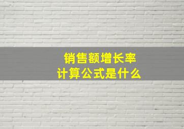 销售额增长率计算公式是什么