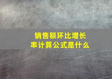 销售额环比增长率计算公式是什么