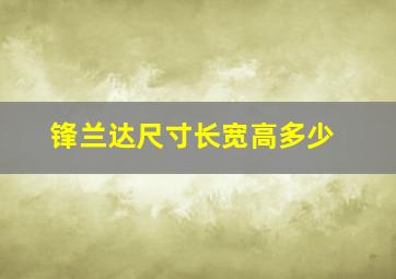 锋兰达尺寸长宽高多少