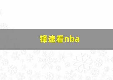 锋速看nba