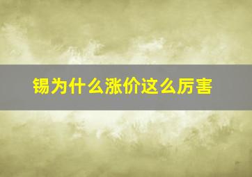 锡为什么涨价这么厉害