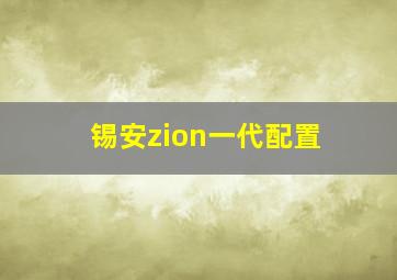 锡安zion一代配置