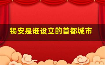 锡安是谁设立的首都城市