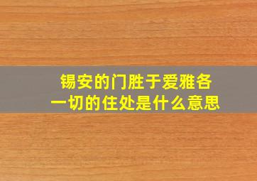 锡安的门胜于爱雅各一切的住处是什么意思