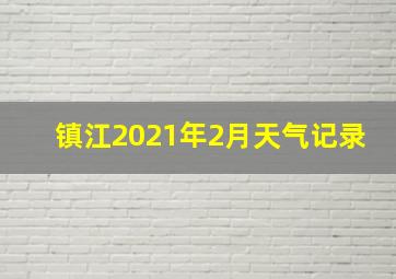 镇江2021年2月天气记录