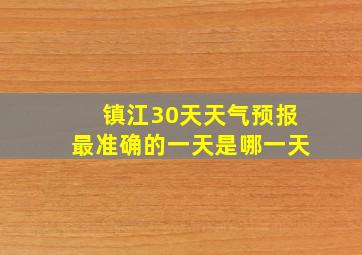 镇江30天天气预报最准确的一天是哪一天