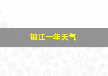 镇江一年天气