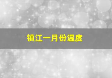 镇江一月份温度