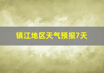 镇江地区天气预报7天