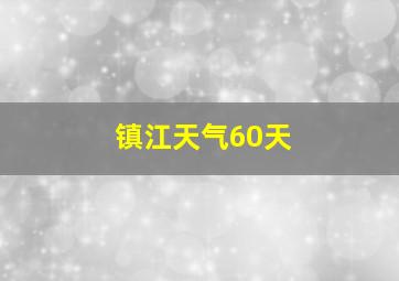 镇江天气60天