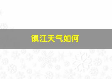 镇江天气如何