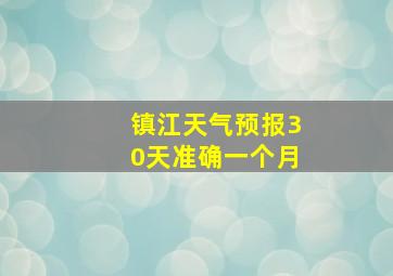 镇江天气预报30天准确一个月