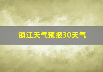 镇江天气预报30天气