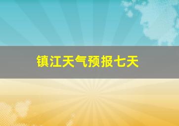 镇江天气预报七天