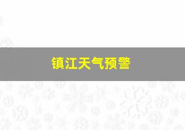 镇江天气预警