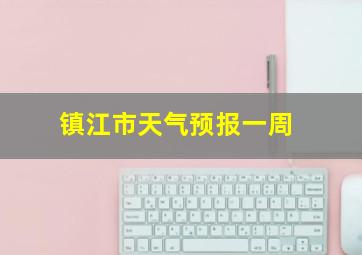 镇江市天气预报一周