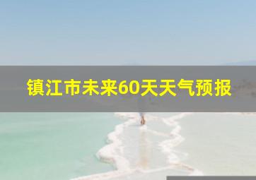 镇江市未来60天天气预报