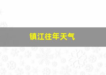 镇江往年天气