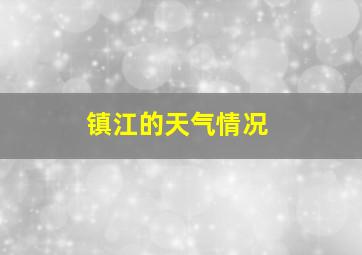 镇江的天气情况