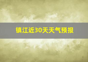 镇江近30天天气预报