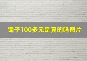 镯子100多元是真的吗图片