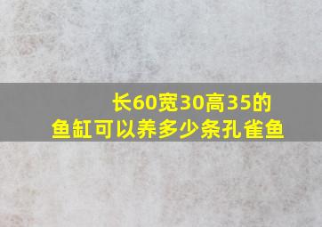 长60宽30高35的鱼缸可以养多少条孔雀鱼