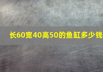 长60宽40高50的鱼缸多少钱