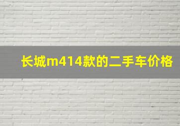 长城m414款的二手车价格